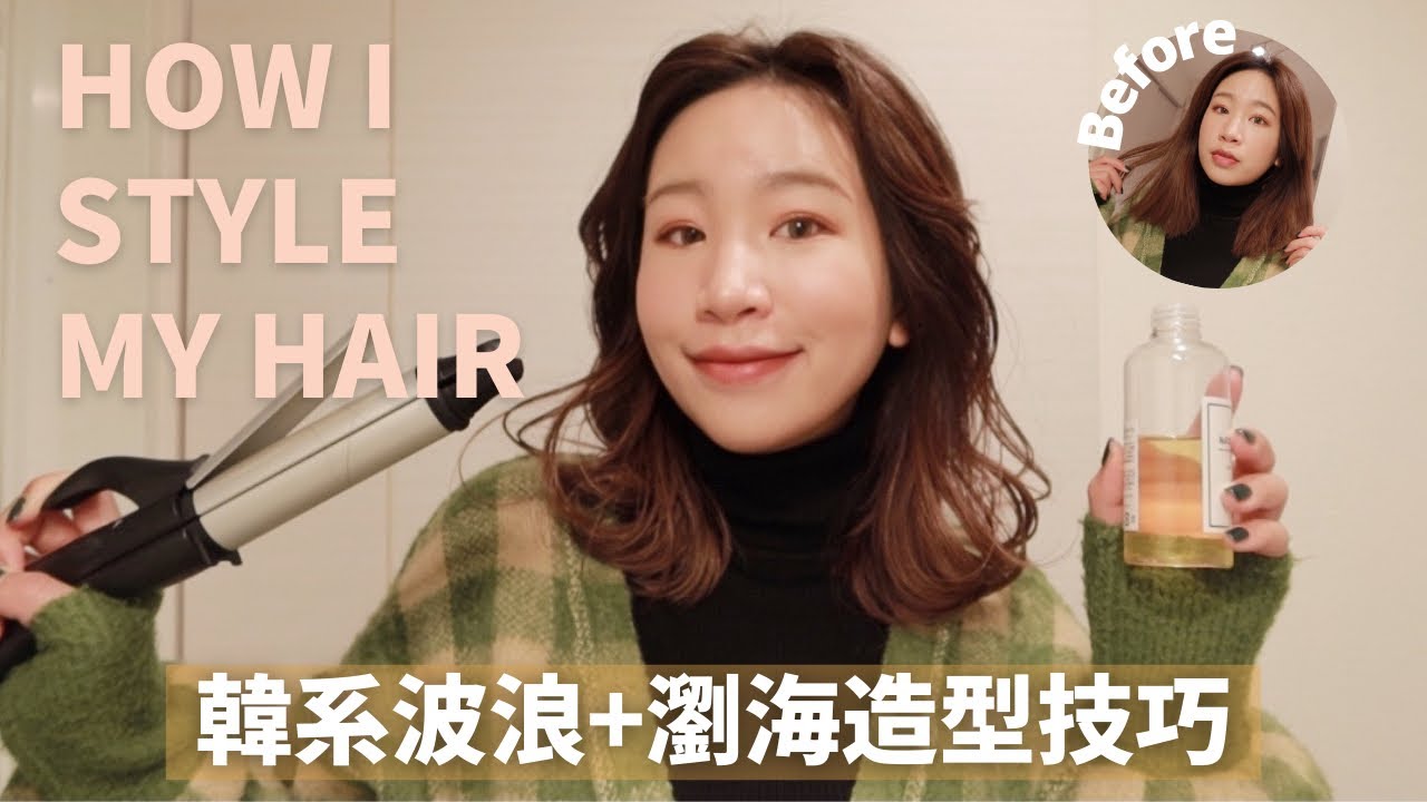 超簡單！中長髮韓系波浪捲✨、瀏海蓬鬆技巧💁🏻‍♀️｜水瓶小姐