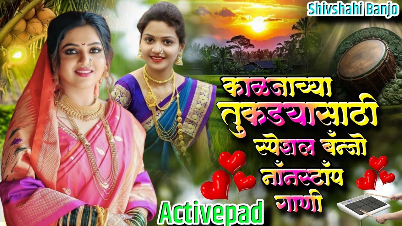 काळजाच्या तुकड्या साठी स्पेशल बॅन्जो नॉनस्टॉप गाणी🐿️🐝Kalajachya Tukadya Sathi Speshal Banjo Nonstop 