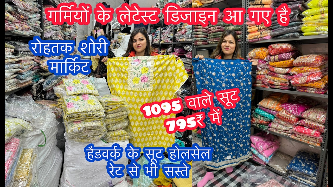 गर्मियों के लेटेस्ट डिजाइन आ गए है | 1095 वाले सूट 795₹ में | हैडवर्क के सूट | रोहतक शोरी मार्किट