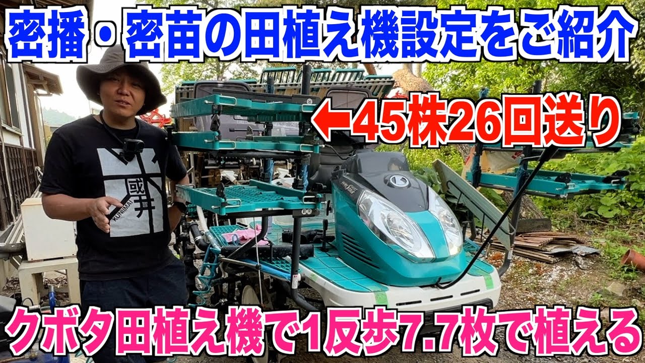 【田植え機設定】密播・密苗栽培の苗を植える設定をご紹介します 1反歩7.7枚 30代米作り奮闘記#363
