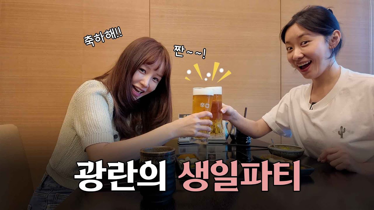 🌟자유부인DAY🌟친구 생일이라 조금..신났(마셨)습니다...🤣