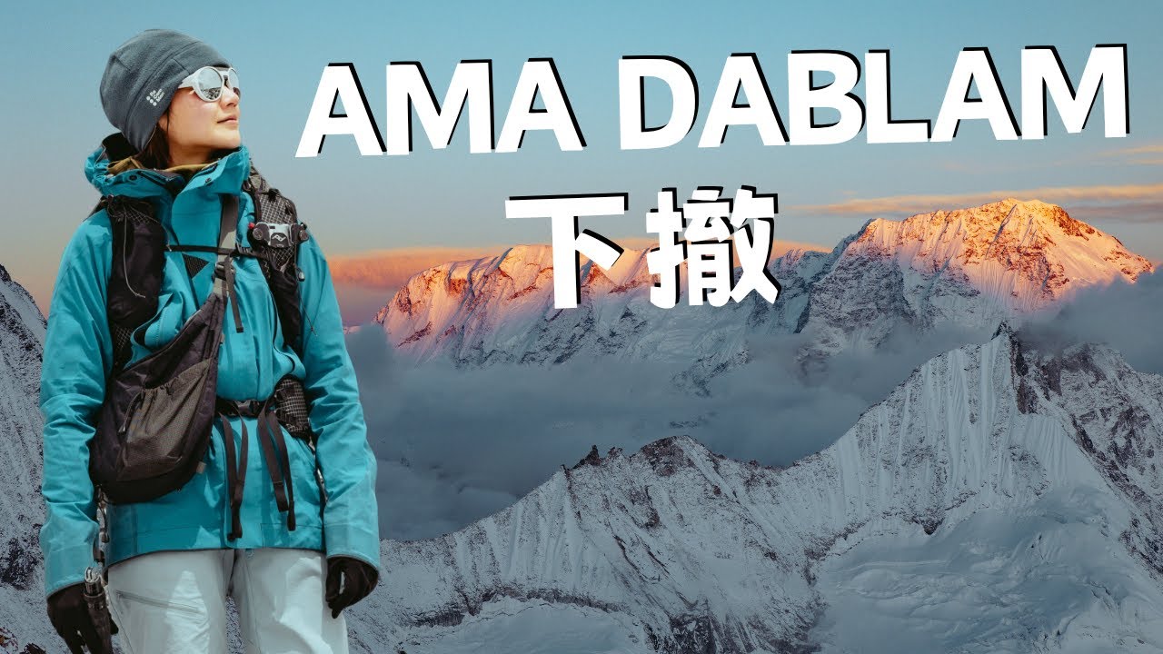 Ama Dablam最終篇，30年人生中最難的挑戰。