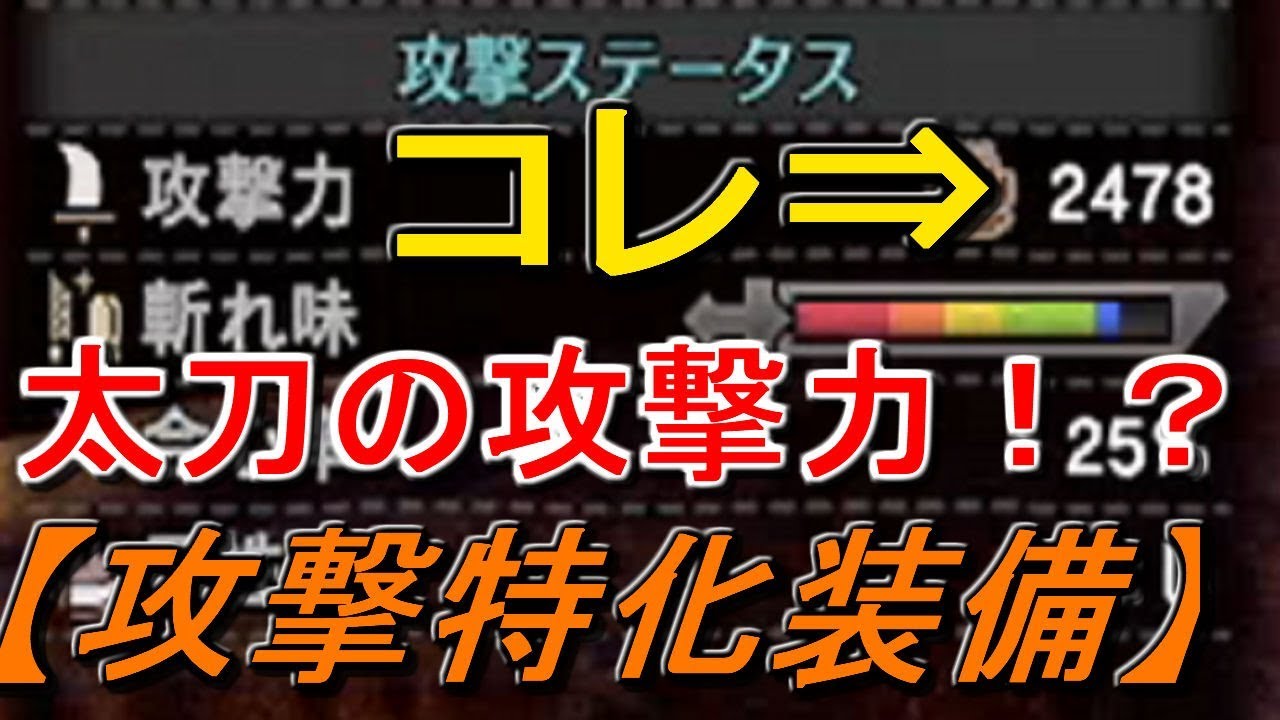 MHW　最高攻撃力特化した太刀がヤバい！大剣が可愛く見える装備紹介