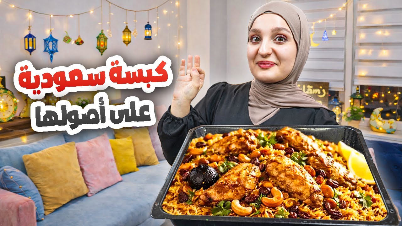 عملت الكبسة السعودية على أصولها🇸🇦 وليش ما حبيت أول أكلة أكلتها من إيد حماتي؟!😱
