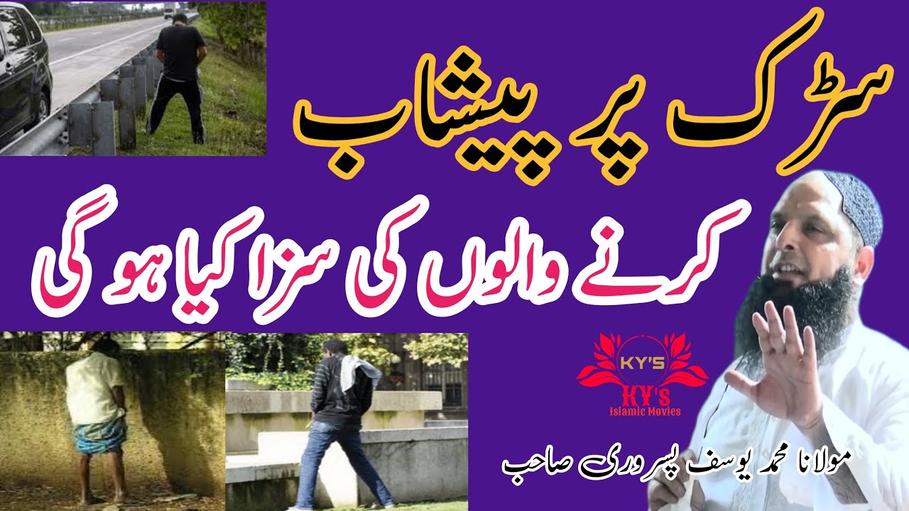 Molana Yousaf Pasrori New Bayan 2025 sark pr peshab ki sza #yousafpasrori #yousaf #yousafpasrori2025