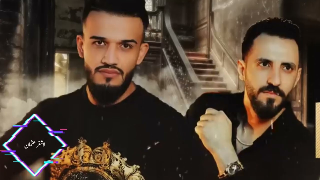 مازن عساف وجانو سيدو #اغاني_جديده #عاشرت كل الناس حتى اليصلون محد وفه وياي بس اليسكرون