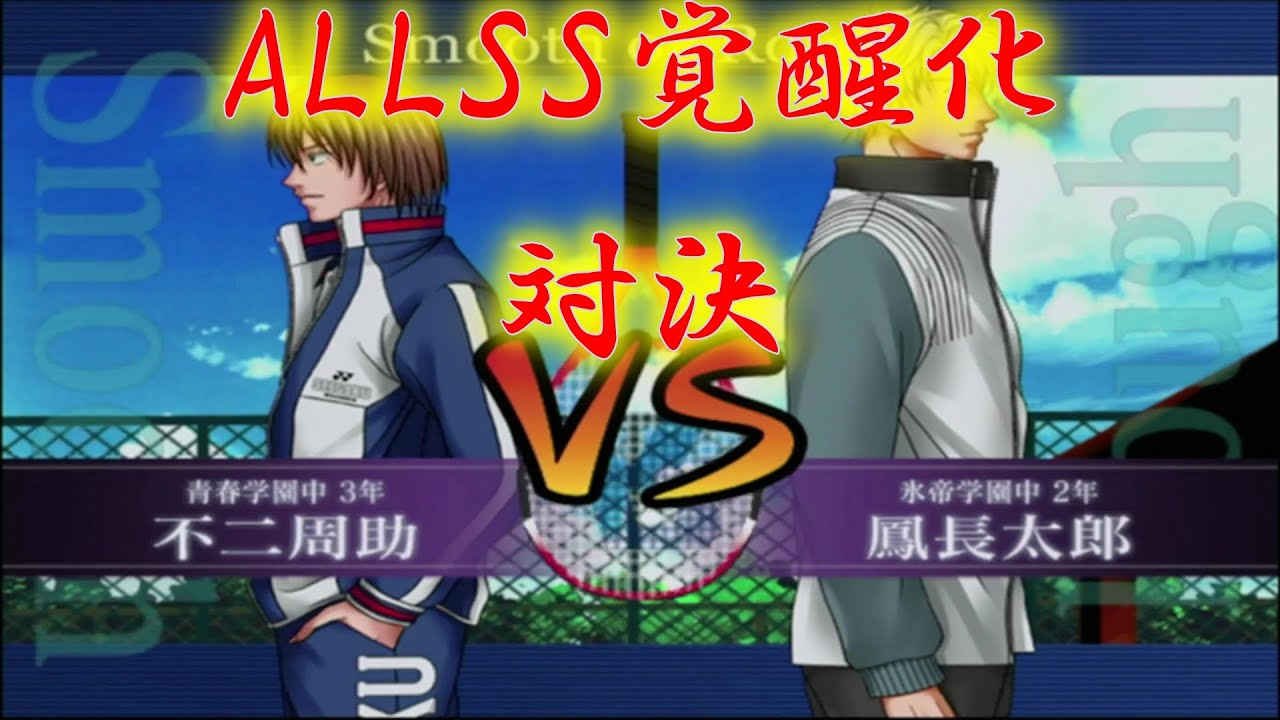 【最強チームを結成せよ！】不二周助vs鳳長太郎【ALLSS覚醒化対決】
