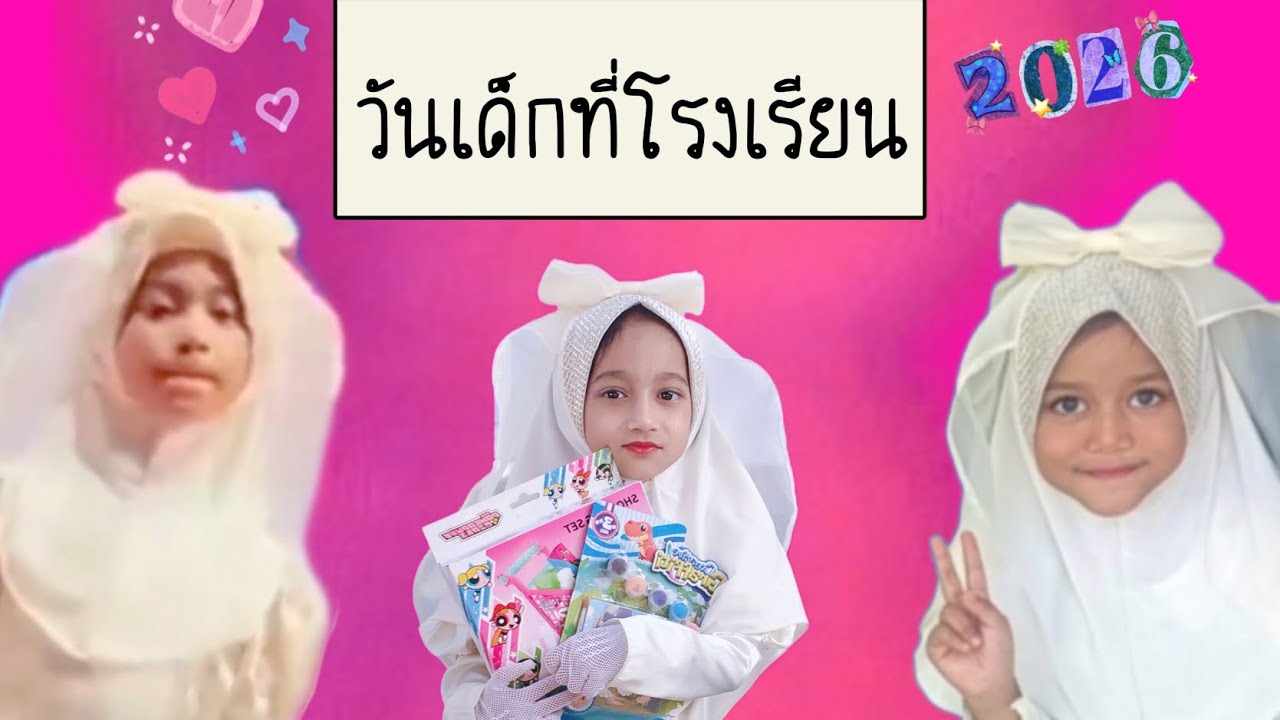 ชุดมือ3กับกิจกรรมวันเด็ก2026