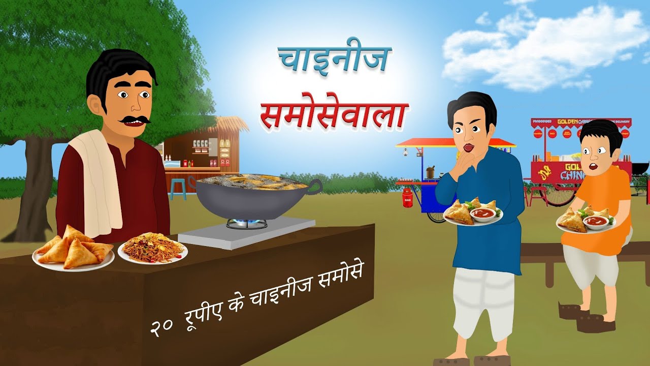 चाइनीज समोसेवाला  |  Chinese samosewala | Hindi cartoon story | Moral story |