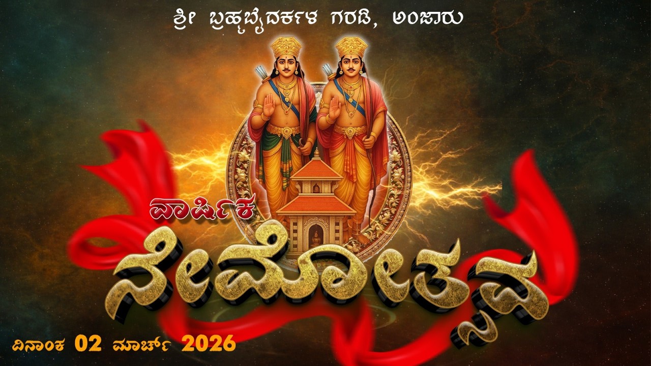 ಶ್ರೀ ಬ್ರಹ್ಮಬೈದರ್ಕಳ ಗರಡಿ, ಅಂಜಾರು || ವಾರ್ಷಿಕ ನೇಮೋತ್ಸವ - ನೇರಪ್ರಸಾರ || 2026
