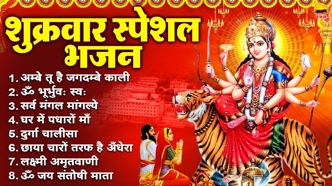 शुक्रवार भक्ति भजन :अम्बे तू है जगदम्बे काली, ॐ भूर्भुवः स्वः, सर्व मंगल मांगल्ये, घर में पधारों माँ
