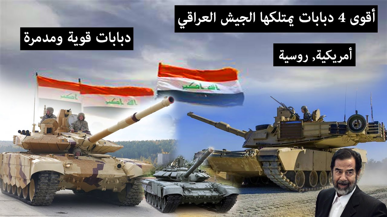 أقوى الدبابات التي يمتلكها الجيش العراقي : تعرف دبابات مدمرة وخطيرة يمتلكها الجيش العراقي 2023