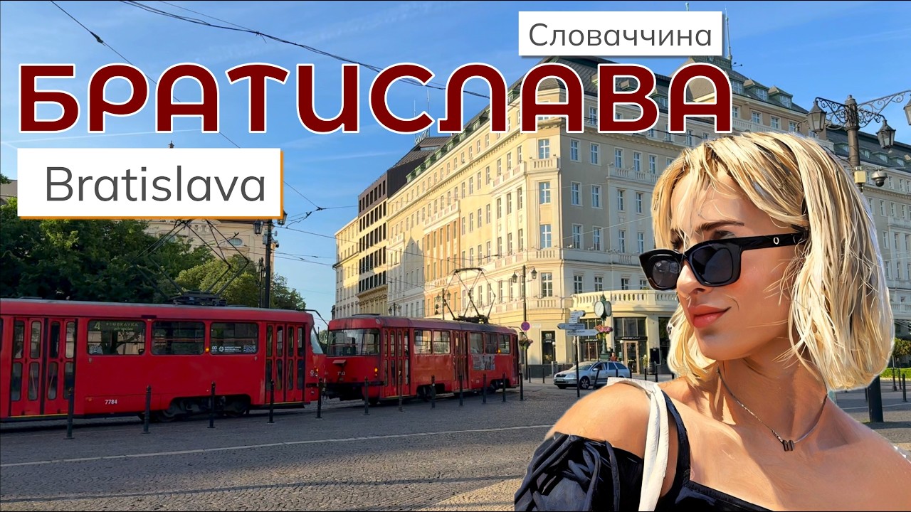 ЧОМУ туристи оминають БРАТИСЛАВУ?