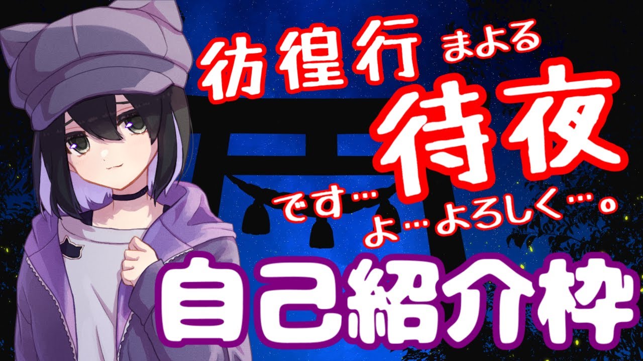 #0 さまよいch新規協働者「彷徨行待夜(まよる)」自己紹介＆質問枠！【Vtuber_彷徨行 伽】