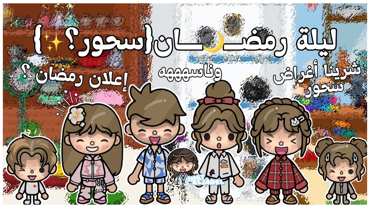 {العائله القصيميه🎀}~{٩٨}•|•ليلة رمضان🌙(سحور؟✨)•|•شرينا اغراض سحور🤙🏻!•|•وناسسههه•|•إعلان رمضان🎡🕯️.؟