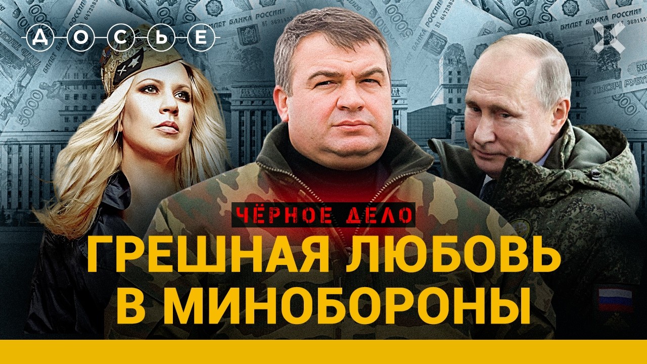 СЕРДЮКОВ И ВАСИЛЬЕВА. Воровские традиции Минобороны | ЧЕРНОЕ ДЕЛО