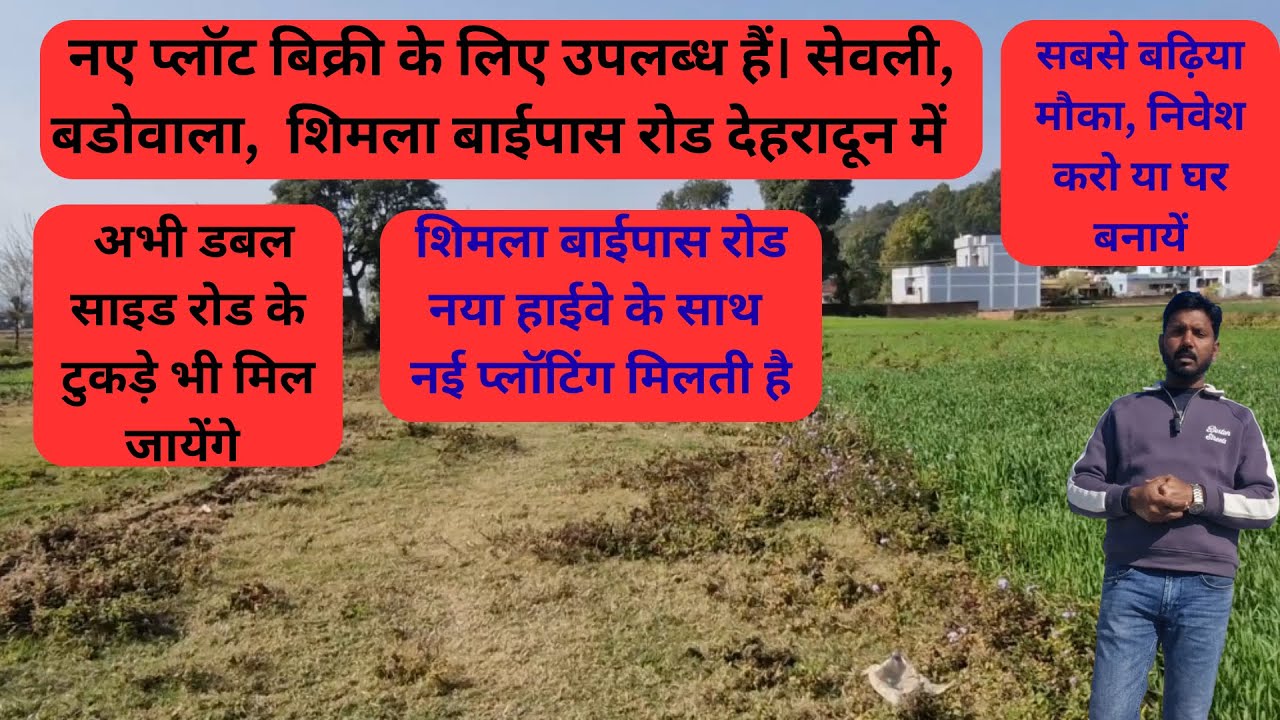 नए प्लॉट बिक्री के लिए उपलब्ध हैं। बडोवाला, सेवली, शिमला बाईपास रोड, देहरादून में  