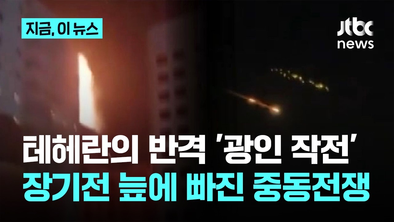 이란의 반격 '광인 작전'...