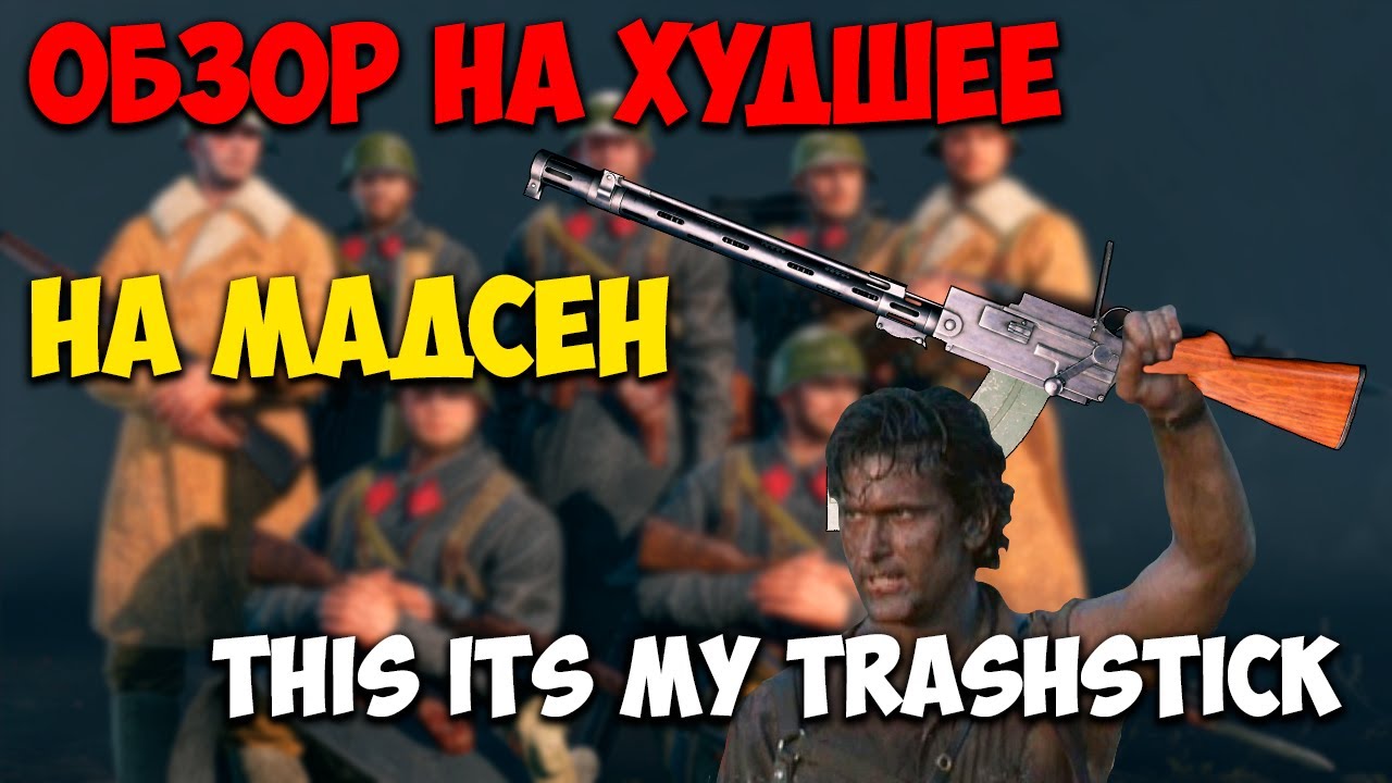 Обзор на Мадсен I Enlisted