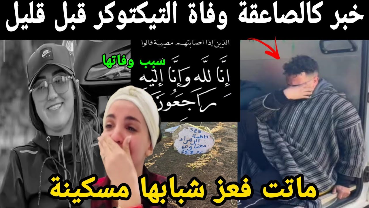 خبر كالصاعقة وفاة التيكتوكر قبل قليل 😭 ما تت فعز شبابها سبب وفاتها إنا لله وإنا إليه راجعون 