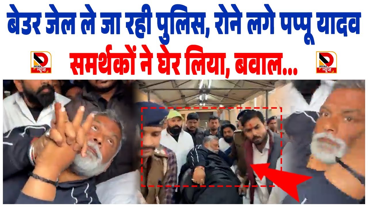 Beur Jail ले जा रही Police, रोने लगे Pappu Yadav, समर्थकों ने घेर लिया, बवाल