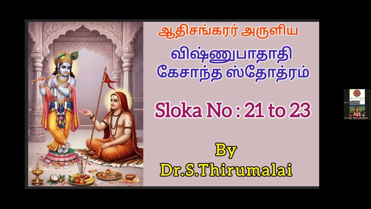 SRI VIṢHṆU PĀDĀDI KEŚĀNTA STOTRAṂ CLASS SHLOKA 21 ,22 & 23  by Dr  S Thirumalai