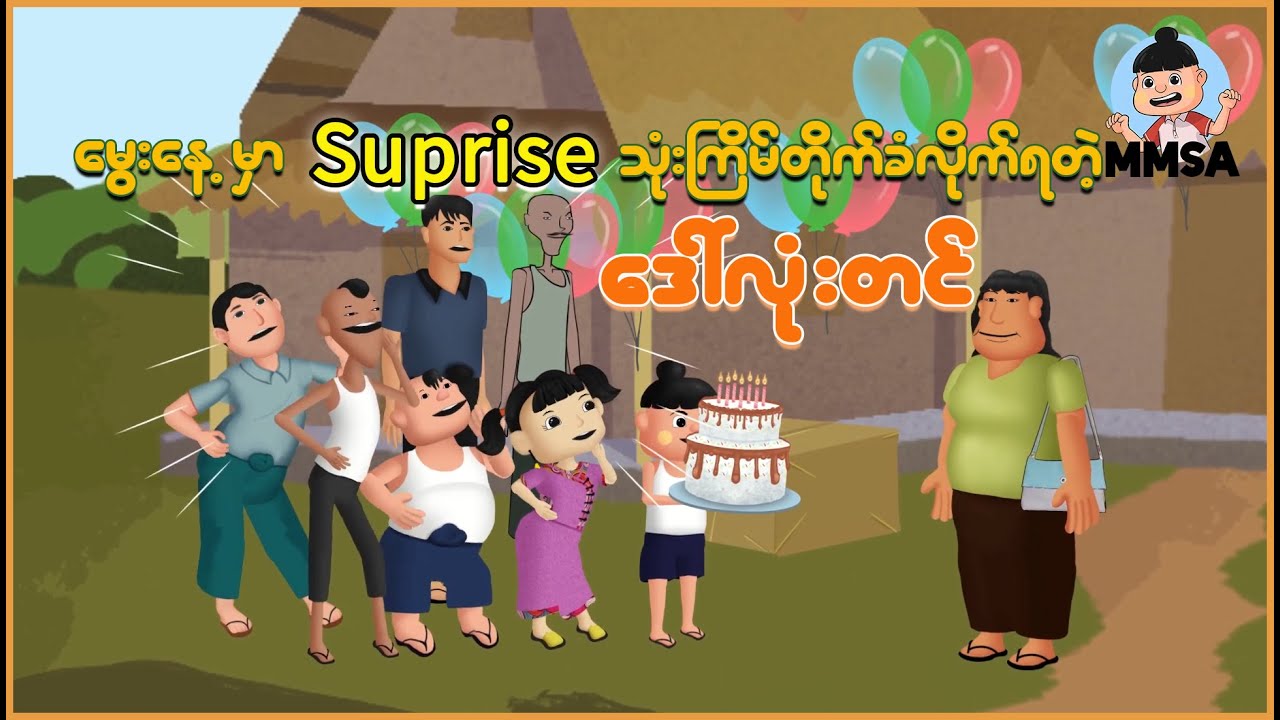 မွေးနေ့မှာ Surpriseသုံးကြိမ်တိုက်ခံလိုက်ရတဲ့ ဒေါ်လုံးတင် | Myanmar Cartoon New 2025 | MMSA