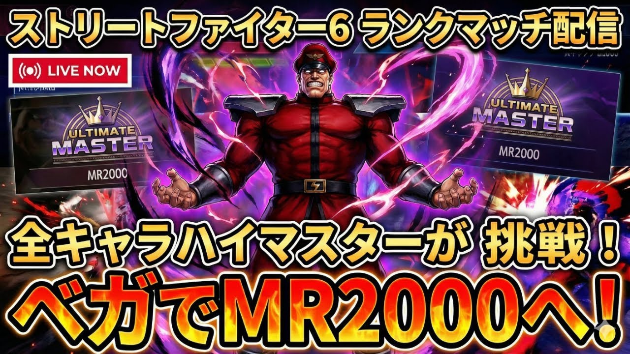 【縦型スト6】目標MR2000、全キャラハイマスが挑むベガランクマ！act10 4枠目(2) #スト6  #ベガ #ランクマッチ