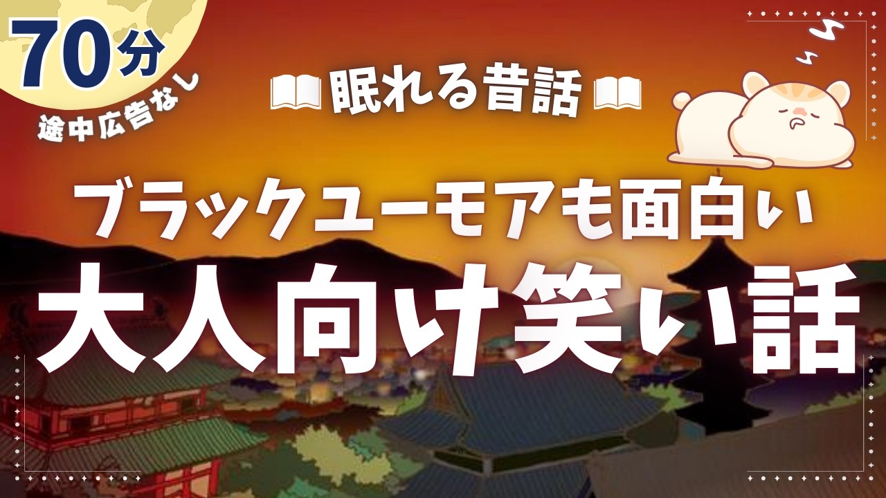 いろいろな日本昔ばなしの笑い話【睡眠朗読/小説】