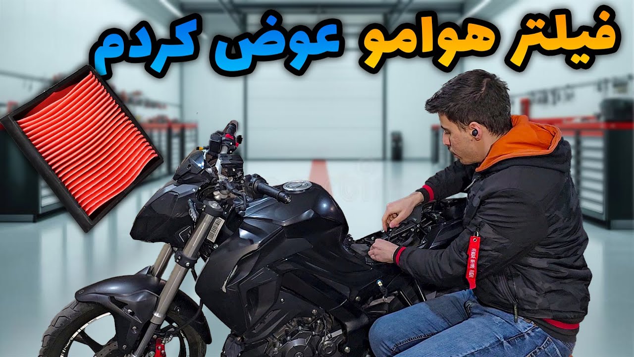 فیلتر هوا و یسری لوازم دیگه برا موتورم خریدم - آموزش تعویض فیلتر هوا