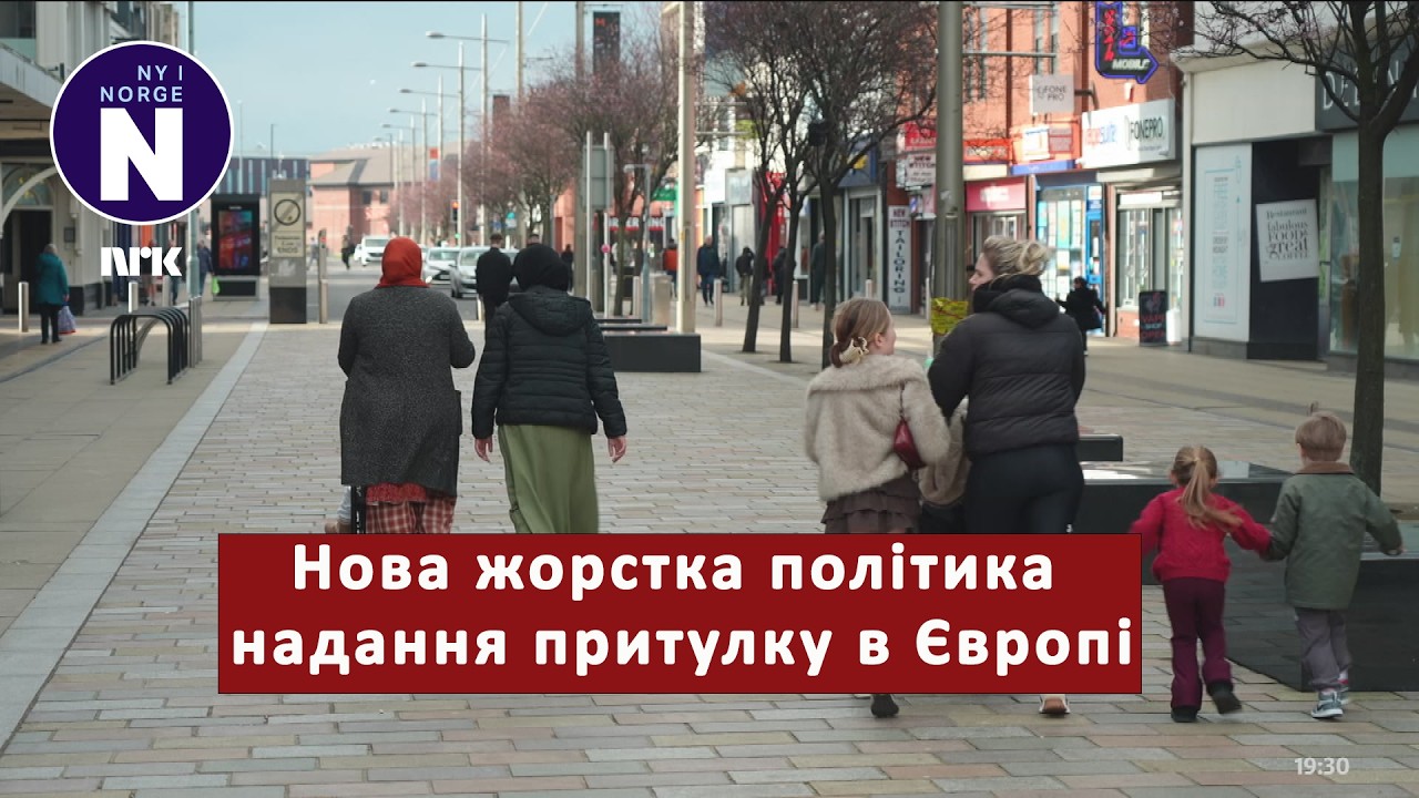 Нова жорстка політика надання притулку в Європі    Ny streng asylpolitikk i Europa