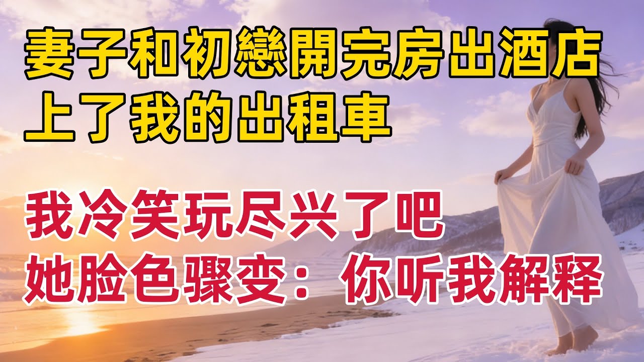 妻子和初戀從酒店出來，擁抱着上了我的出租車。我冷笑真巧啊，她瞬間臉色驟變“你聽我解釋，我和他就是偶遇！”#出軌小說 #愛情故事 #白月光 #幸福人生#生活经验 #情感故事 #退休生活