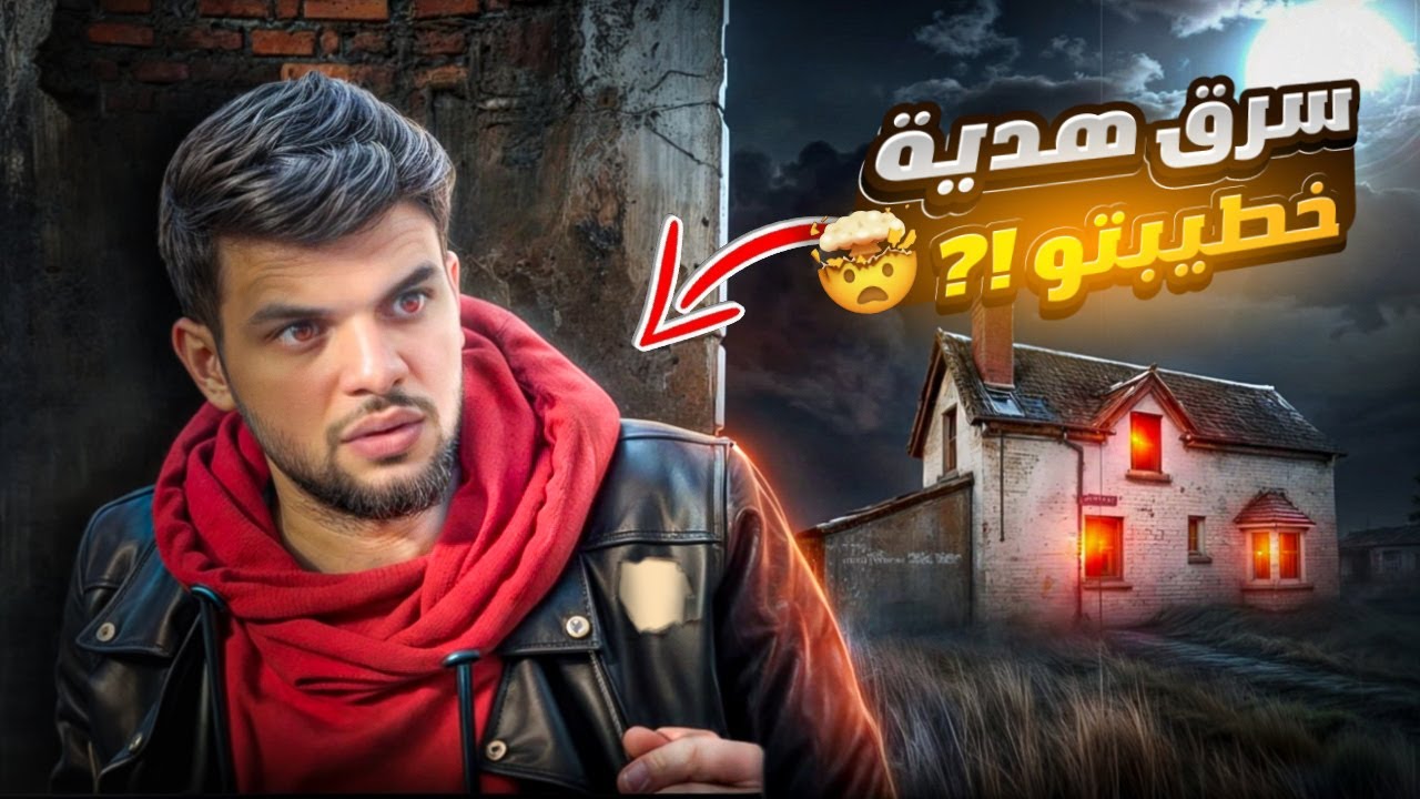 بيوم عيد ميلاد خطيبتو سرق المصاري🎁😱محمد تادفي