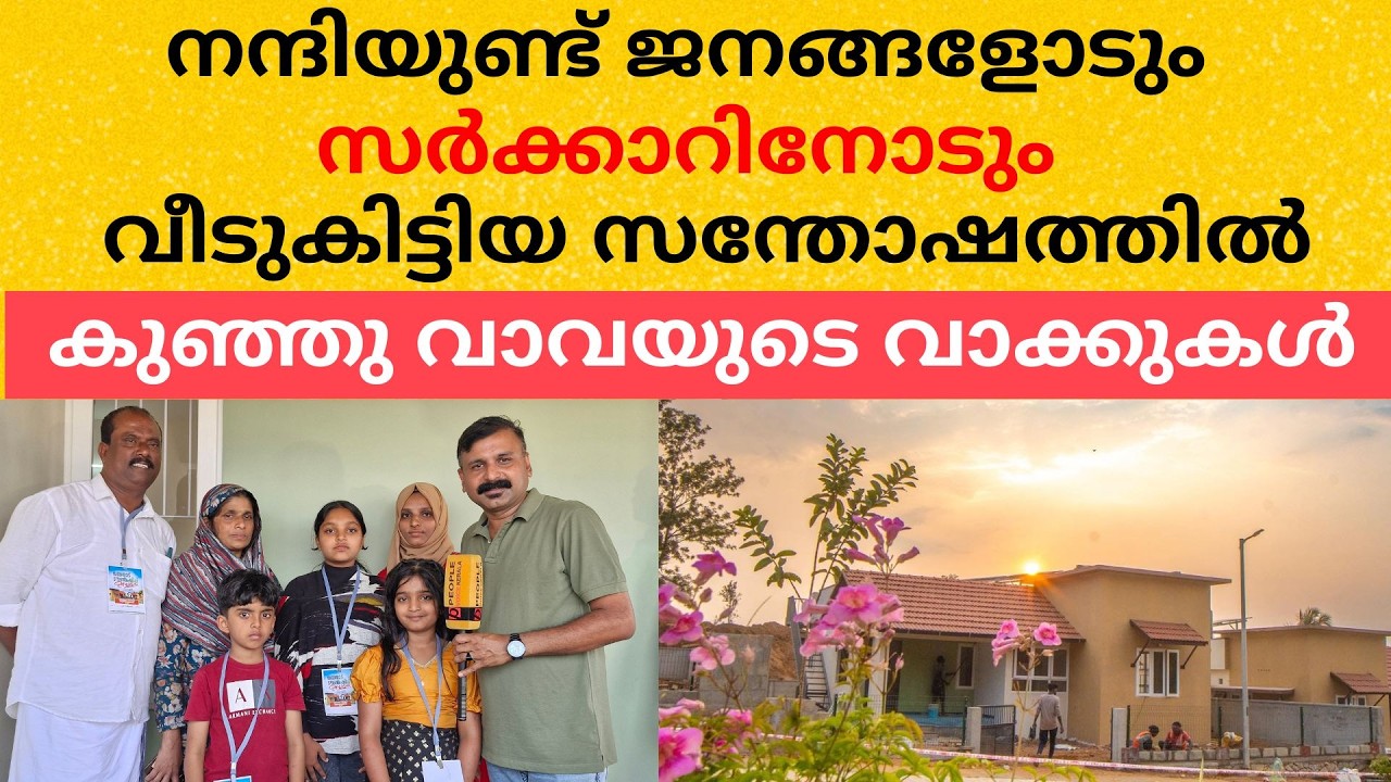 നന്ദിയുണ്ട് ജനങ്ങളോടുംസർക്കാറിനോടും വീടുകിട്ടിയ സന്തോഷത്തിൽ കുഞ്ഞുവാവയുടെ വാക്കുകൾ| Pinarayi Vijayan