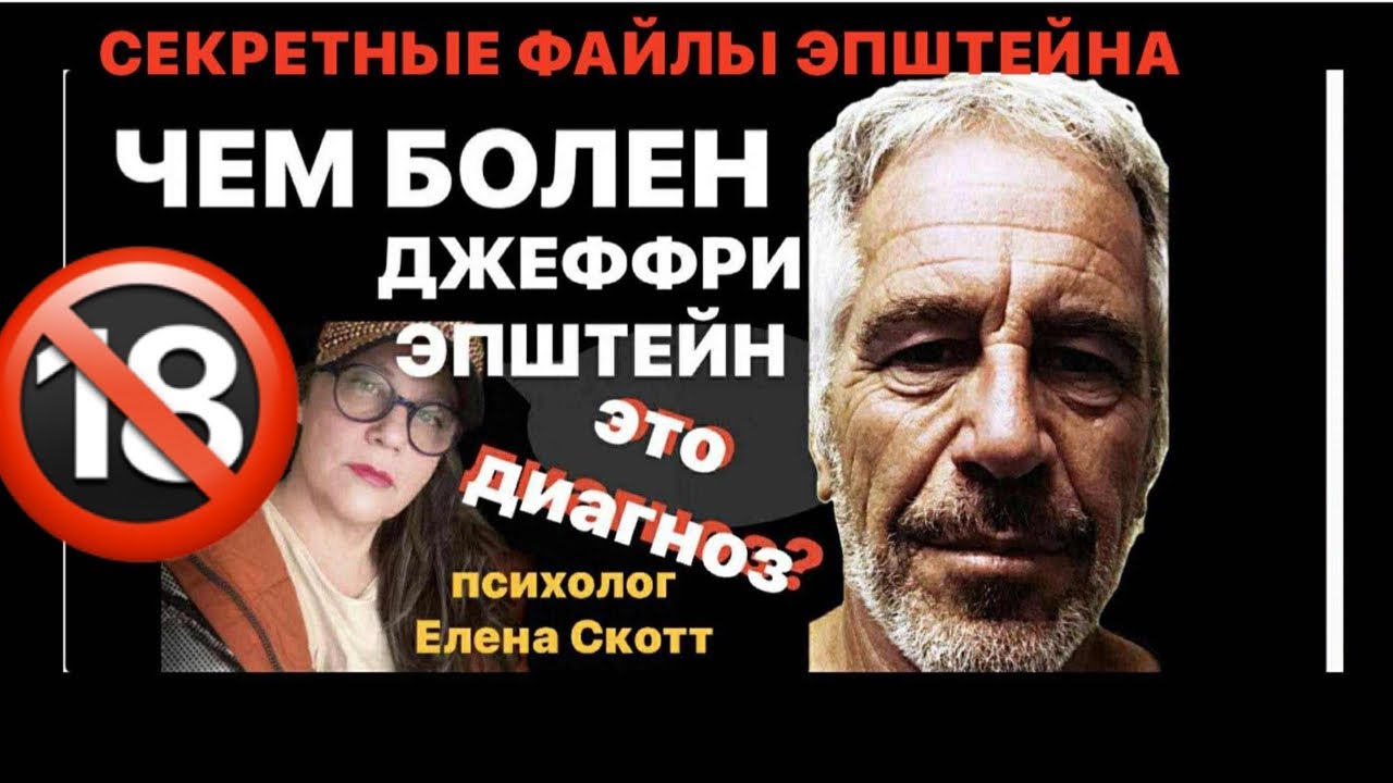 ЭПШТЕЙН:ДЕМОН или БОЛЬНОЙ?