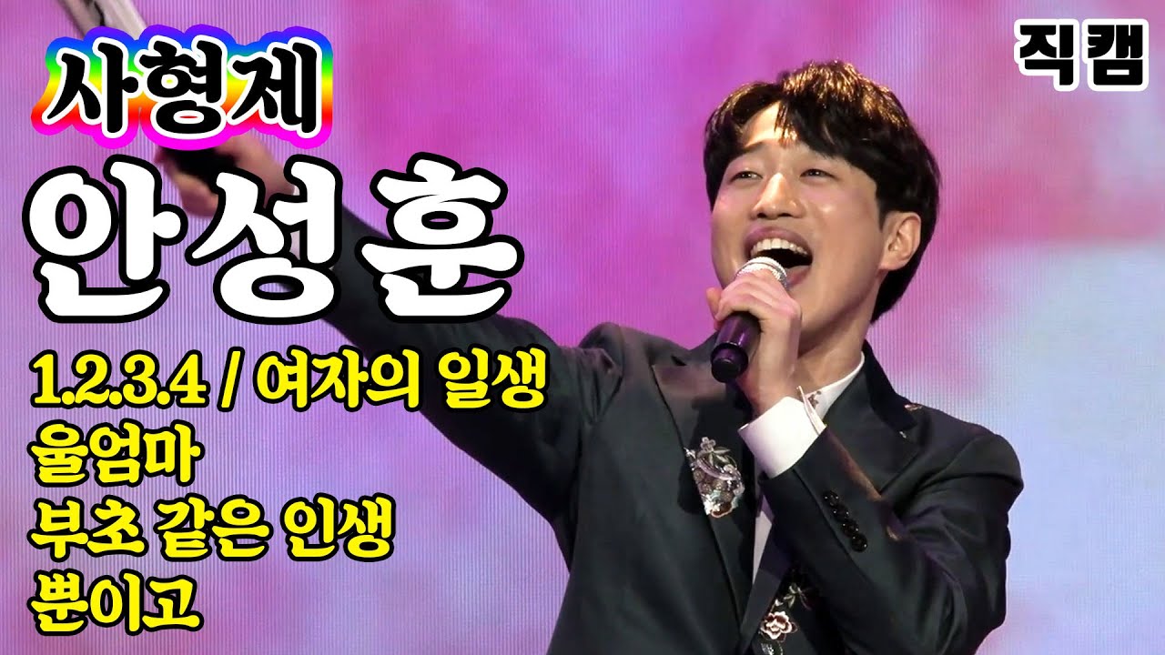 【개인직캠】 안성훈 - 사형제 메들리 🔥미스터트롯 기부금 팀미션🔥 1.2.3.4 / 여자의일생 / 울엄마 / 부초같은인생 / 뿐이고)