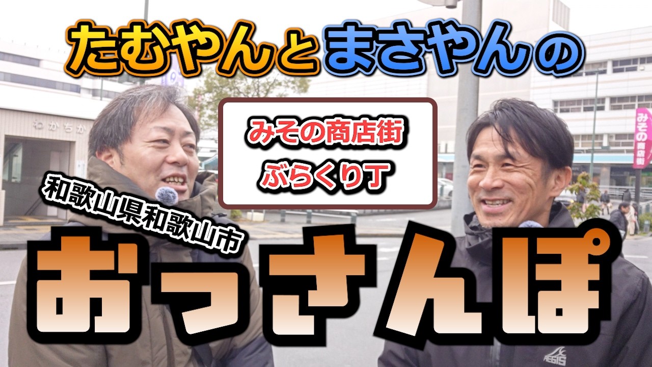 和歌山市「みその商店街」「ぶらくり丁」をおっさん二人でおっさんぽ！