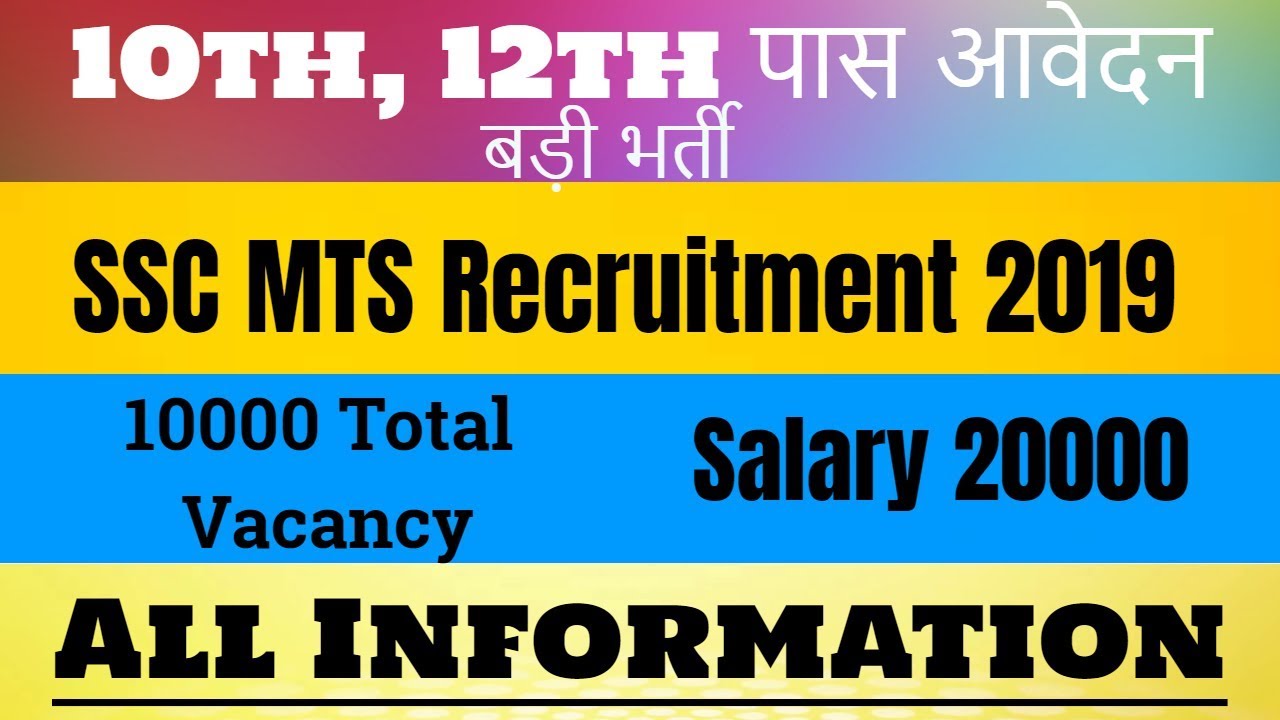 SSC MTS Recruitment 2019 | Application Form  से सम्बंधित सभी जानकारी