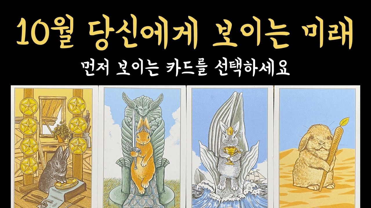 [타로] 10월 너무 정확해서 소름 돋을 이야기, 진심으로 기원합니다🙏🏻