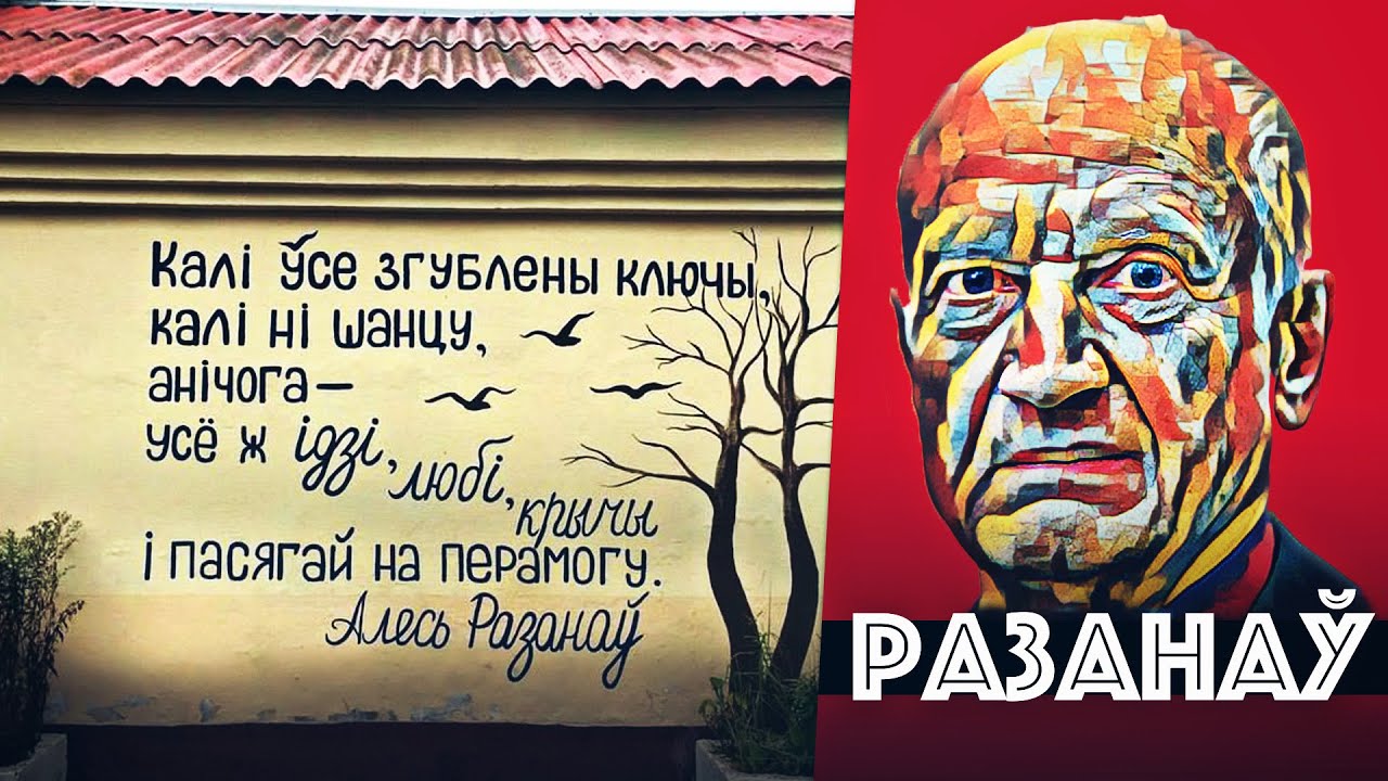 Великий поэт Беларуси, который создал известное яйцо в квадрате, новые жанры и слова | Алесь Рязанов