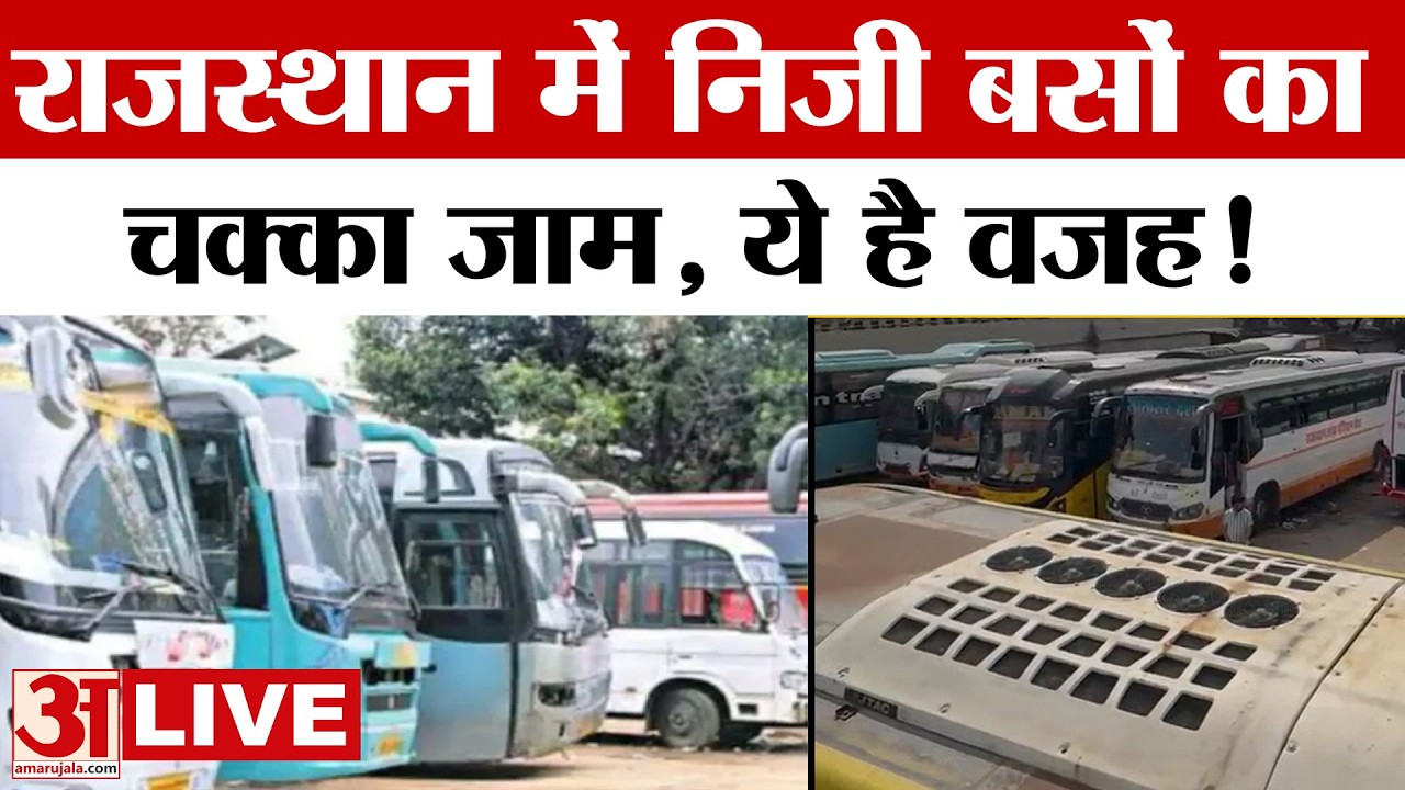 Rajasthan News: राजस्थान में लोग बेहाल, बसों का पहिया जाम, अब आगे? | Amar Ujala | Bus Strike