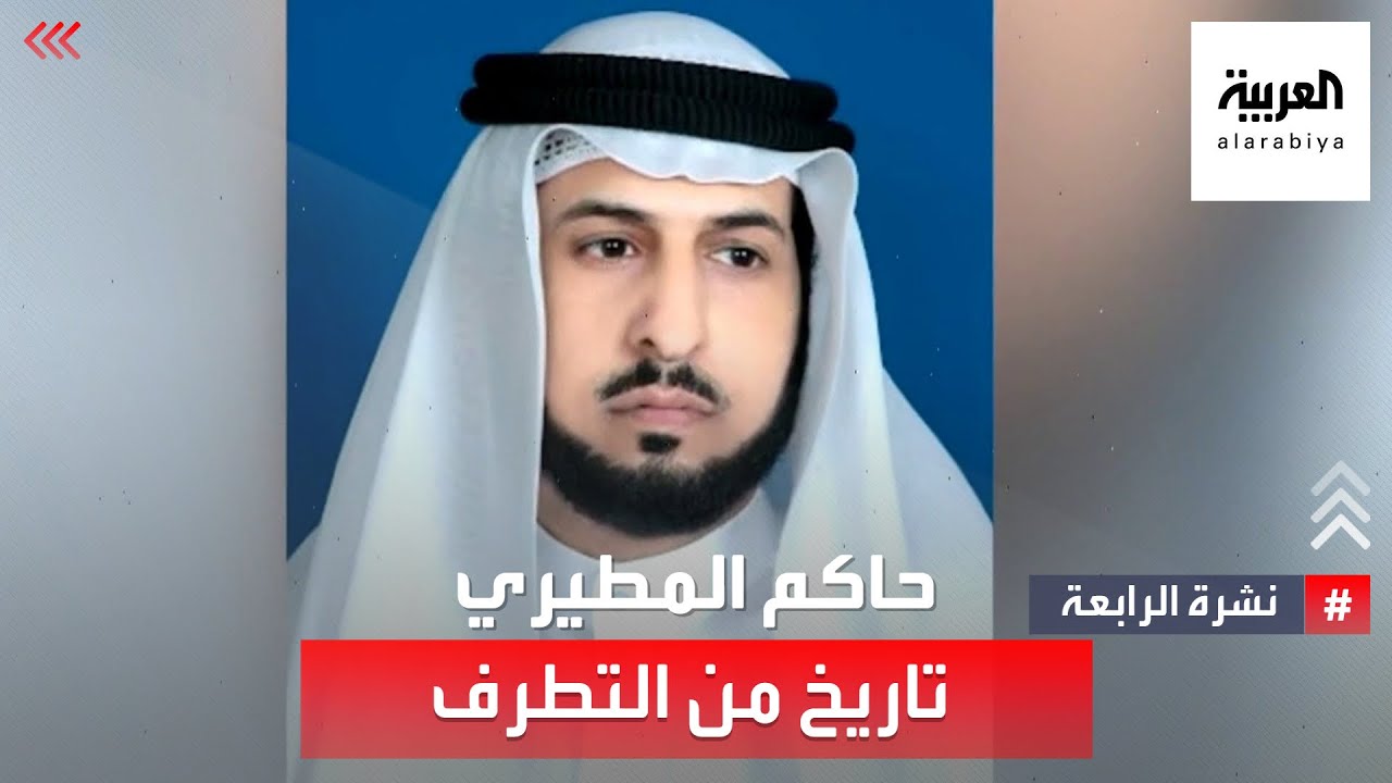 نشرة الرابعة | حاكم المطيري.. تاريخ من التطرف والتآمر والأحكام القضائية
