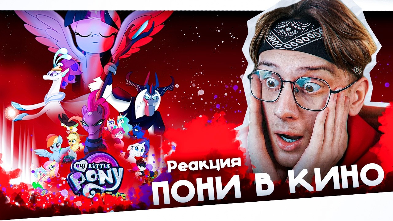 ЭТО ЛУЧШЕ DISNEY И PIXAR ! ПОНИ В КИНО ! РЕАКЦИЯ !