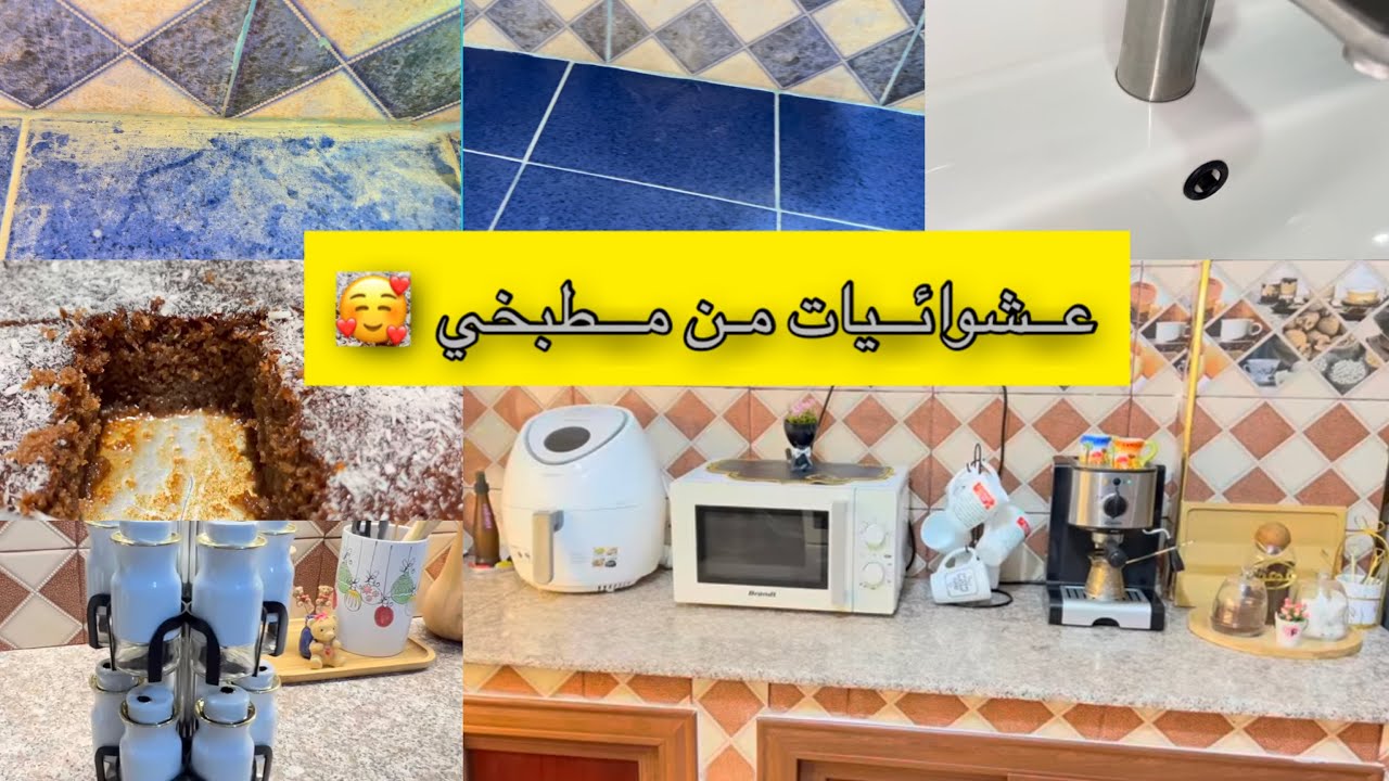 اخطاء بالجملة في مطبخي الجديد🥹بسبوسة شيكولة 🥰مشتريات وتدابير تفيدك 😍