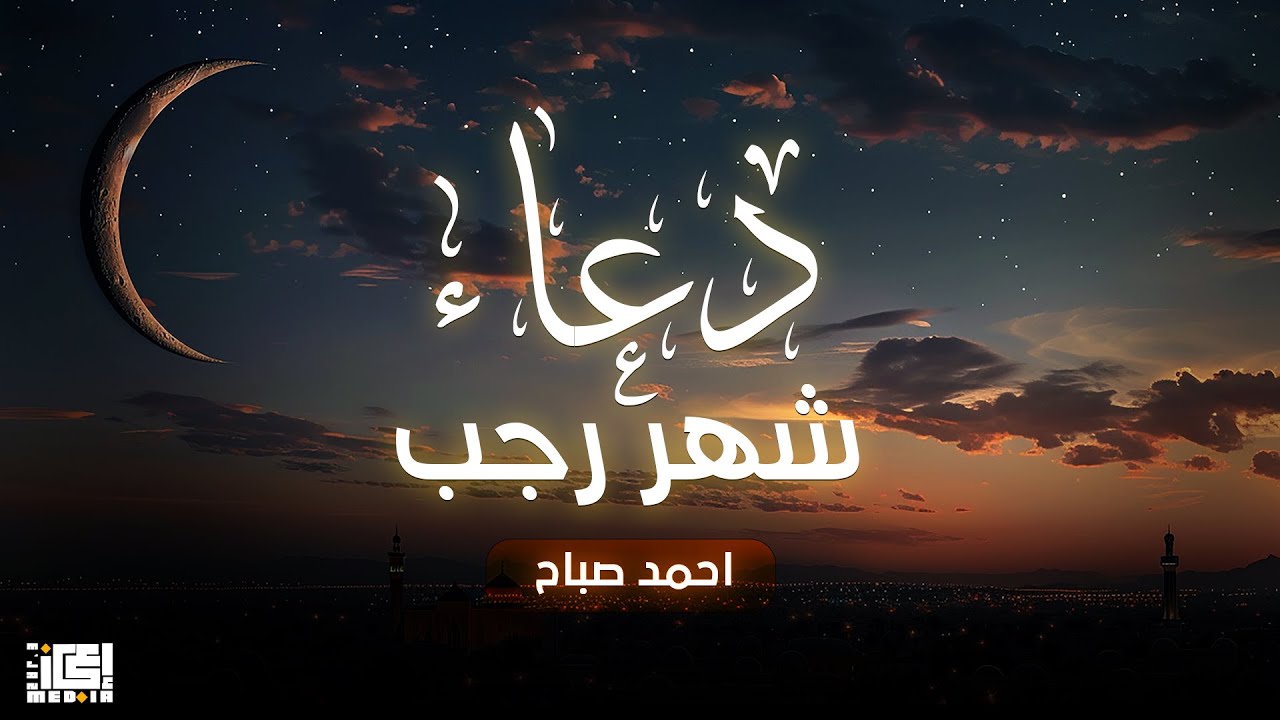 دعاء شهر رجب و نصف شهر شعبان ❣️ اللهم بارك لنا في رجب وشعبان و بلغنا رمضان 😍
