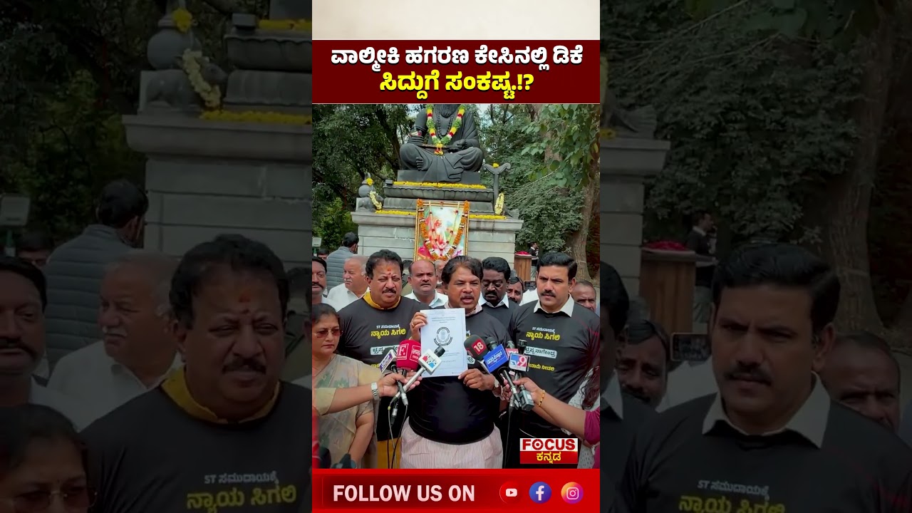 Valmiki Scam Case | Trouble for DK and Siddaramaiah in Valmiki Scam Case!