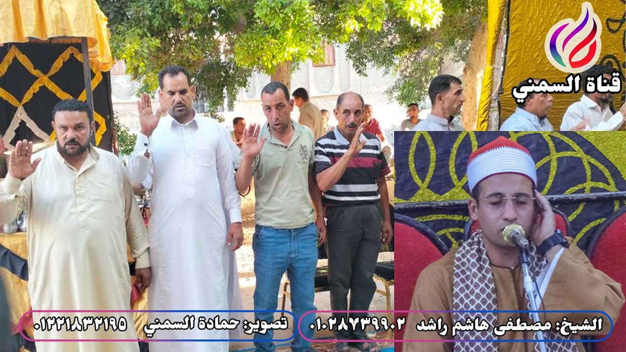 الشيخ مصطفى هاشم | عزاء حرم المرحوم الحاج جودة عبدالصادق | أبيس 8/12-إسكندرية | أواخر مريم وأول طه