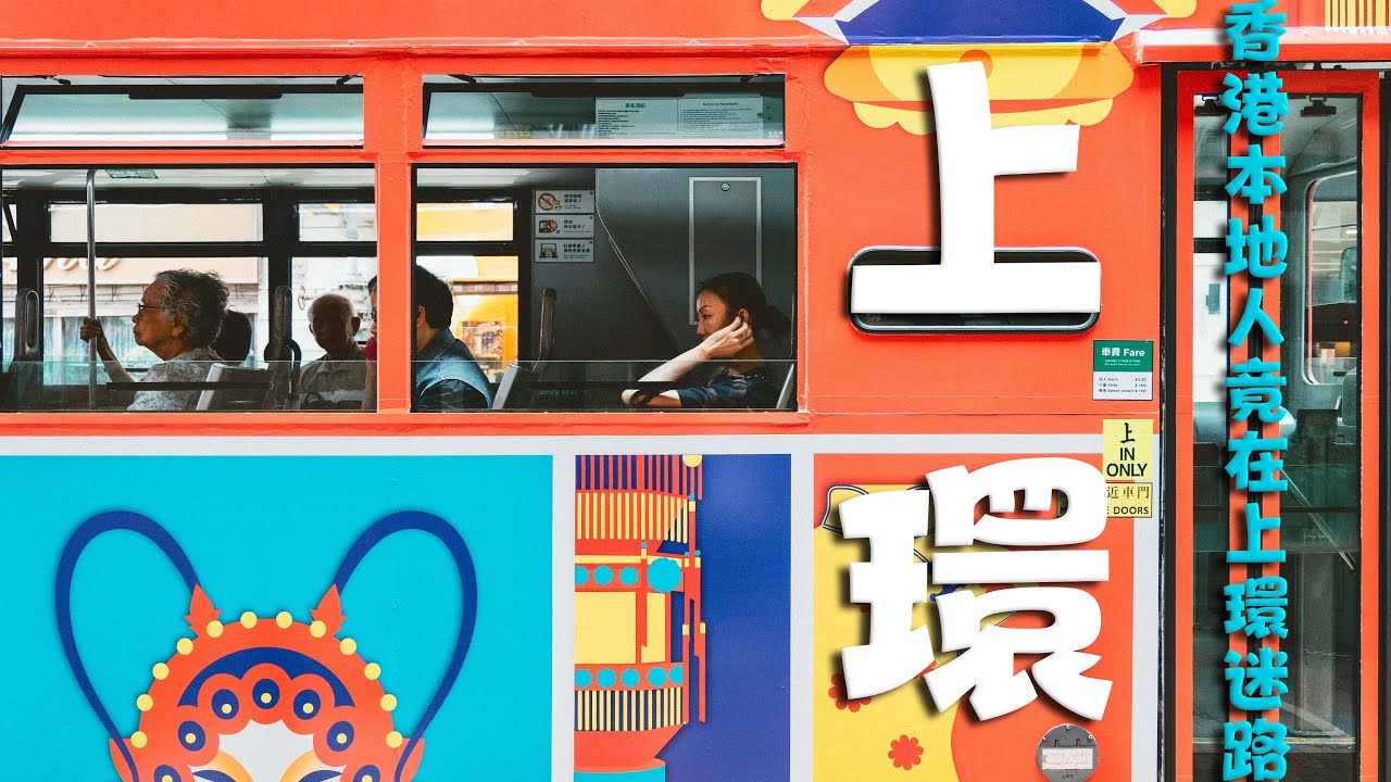 香港本地Local竟然在上環迷路了丨『第一人稱POV』香港上環街拍丨街角遊記Ep.3