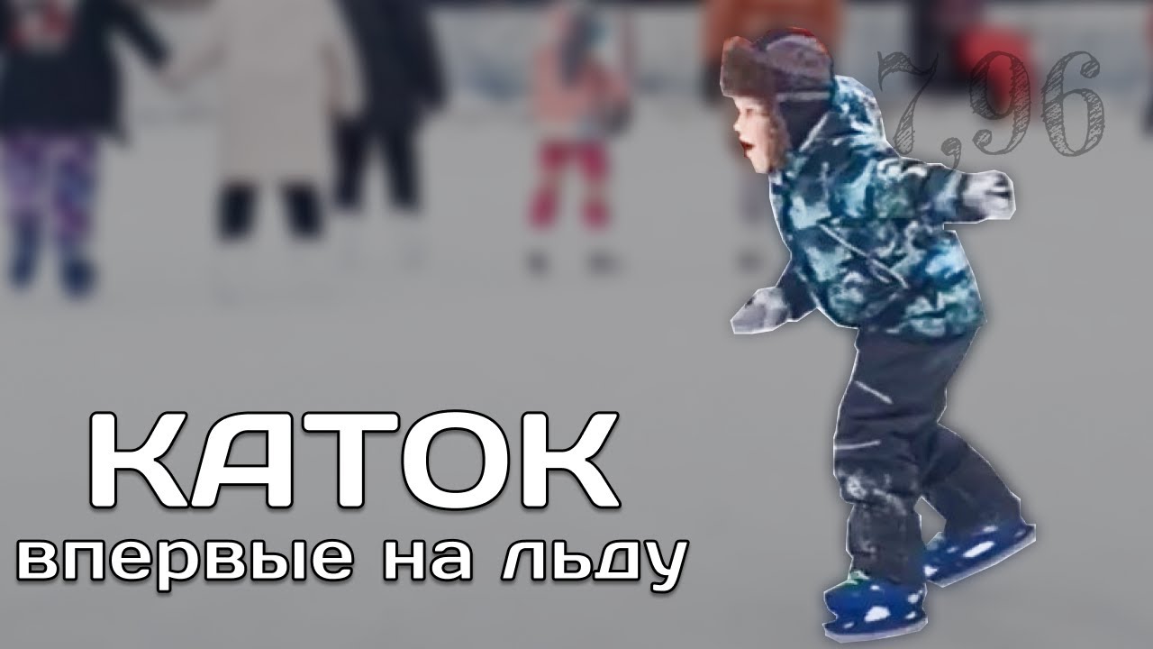 Катание На Коньках / Каток в Соседнем Дворе