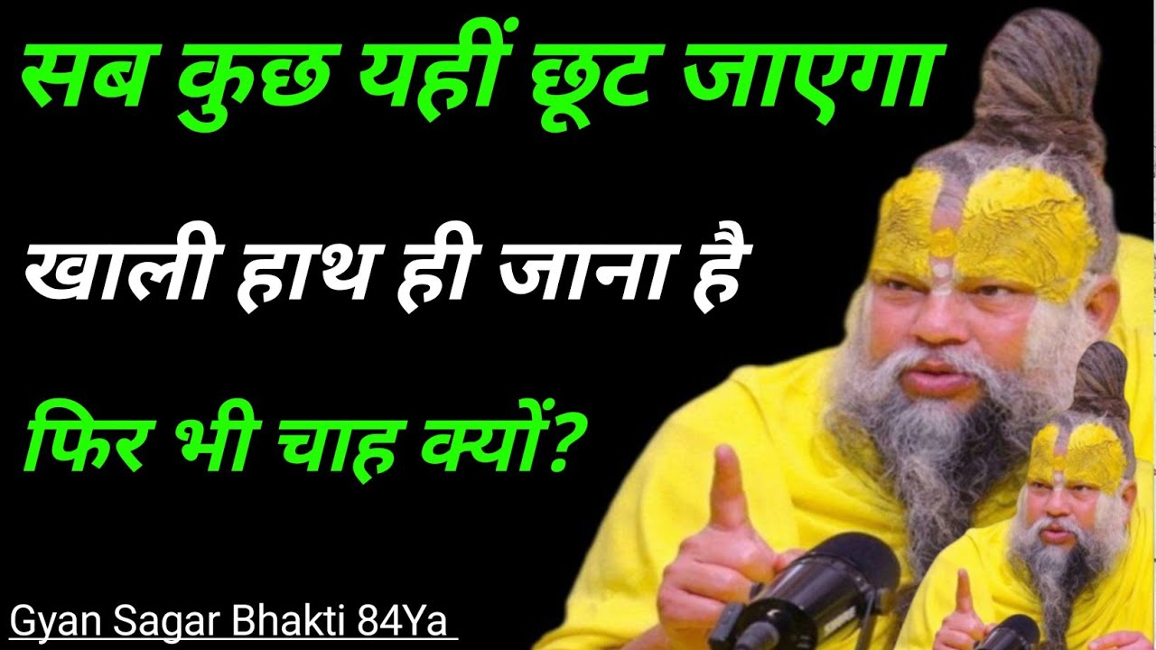 खाली हाथ आए 👈 खाली हाथ जाएंगे 🤌 फिर भी लालसा क्यों नहीं मिटती 💯 Gyan Sagar Bhakti 84Ya 